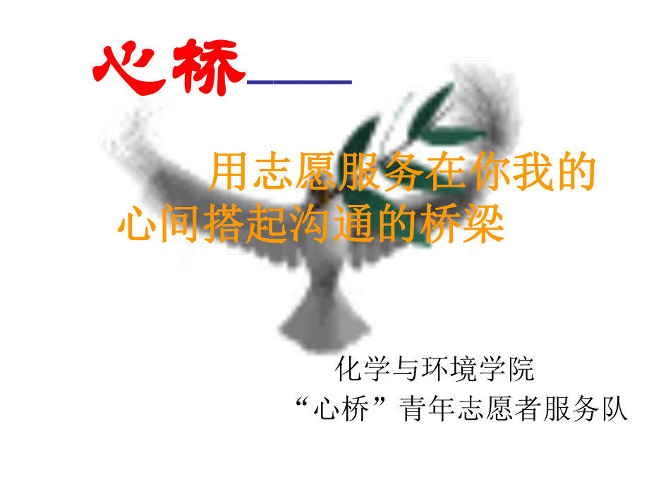 用志愿服务在你我的心间搭起沟通的桥梁课件.ppt_第1页