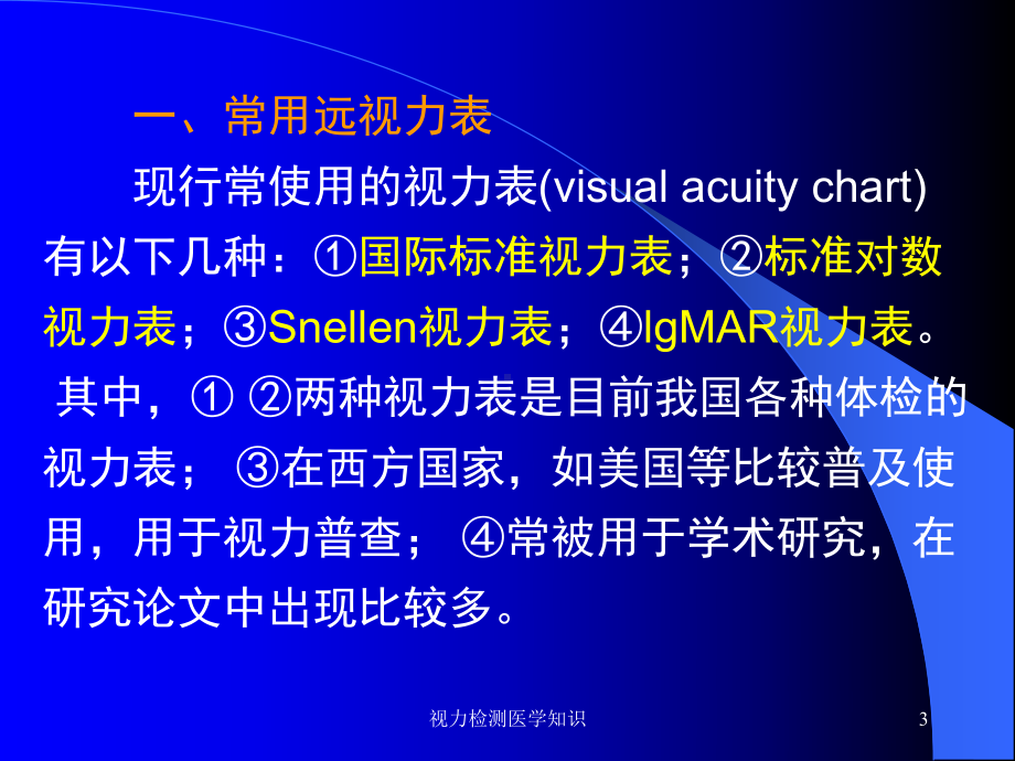 视力检测医学知识培训课件.ppt_第3页