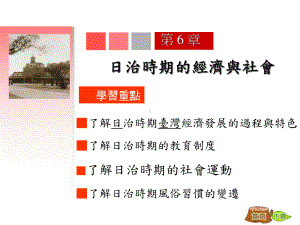 日治时期的经济与社会解读课件.ppt