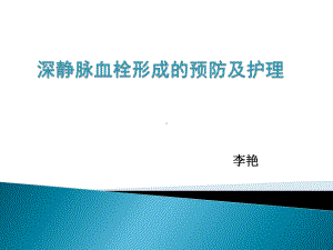 深静脉血栓预防和-护理理课件.ppt