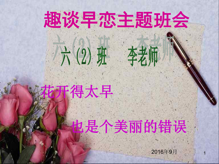 小学生早恋主题班会课件.pptx_第1页