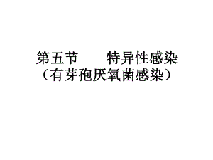 特异性感染课件.ppt