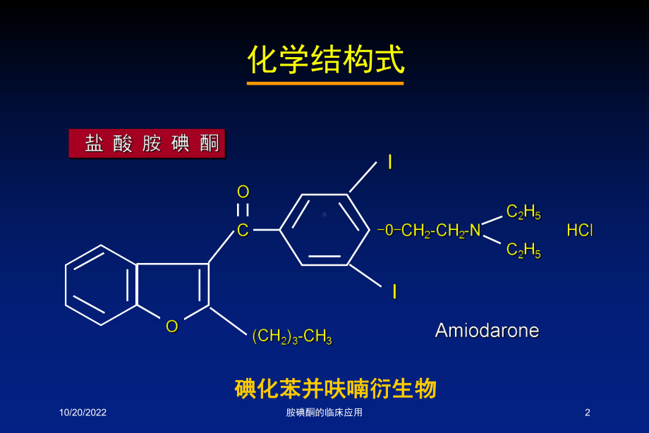 胺碘酮的临床应用培训课件.ppt_第2页