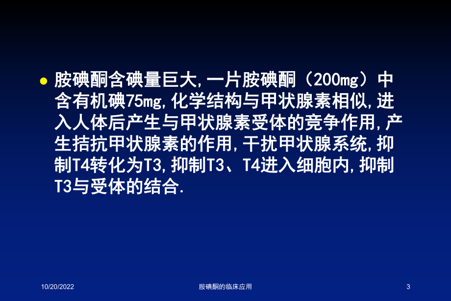 胺碘酮的临床应用培训课件.ppt_第3页