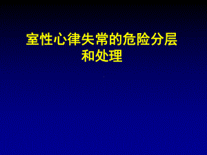 室性心律失常处理详解课件.ppt