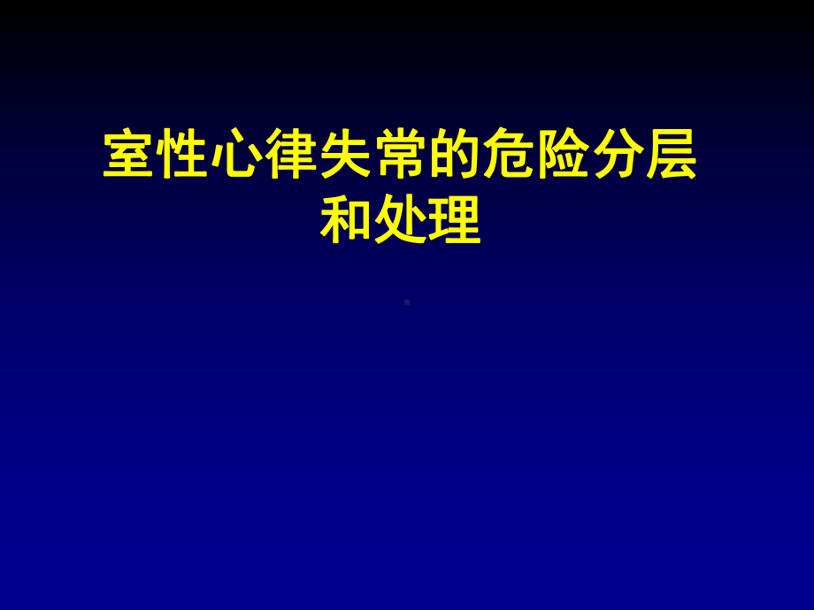 室性心律失常处理详解课件.ppt_第1页