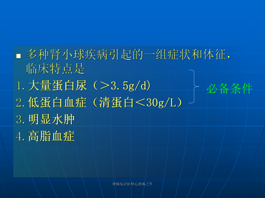 肾病综合征呕心沥血之作课件.ppt_第2页