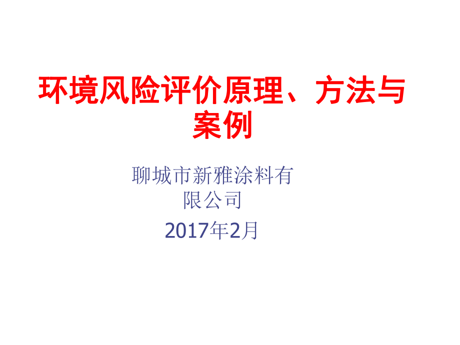 环境风险评价原理、方法与案例课件.ppt_第1页