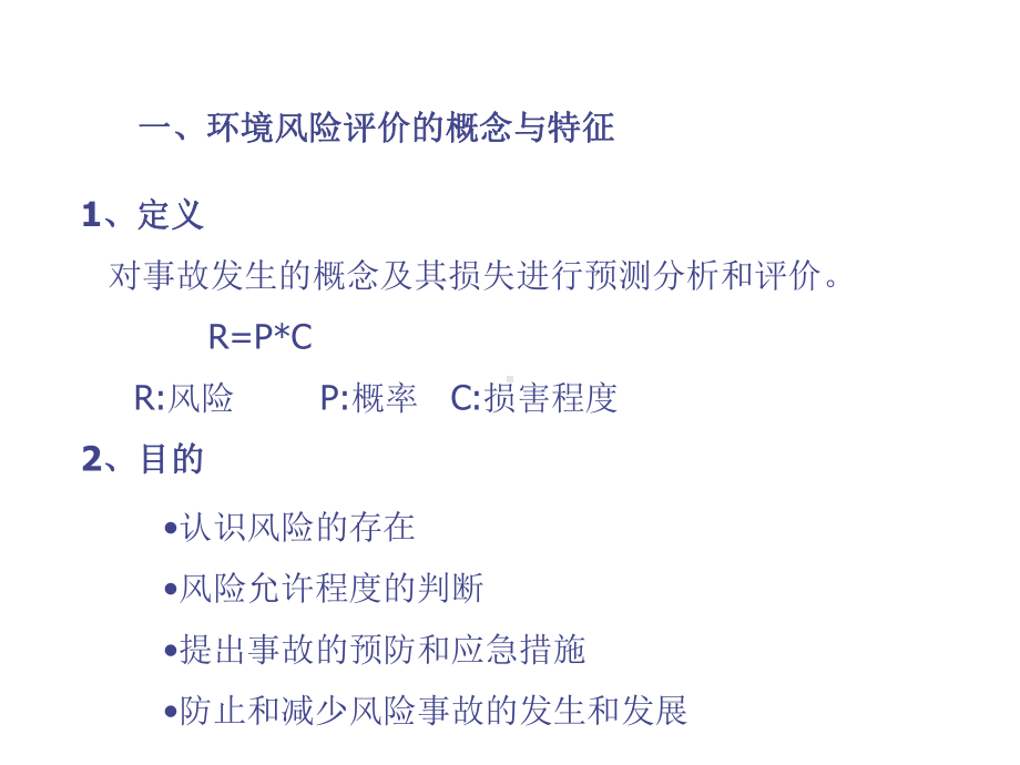 环境风险评价原理、方法与案例课件.ppt_第2页