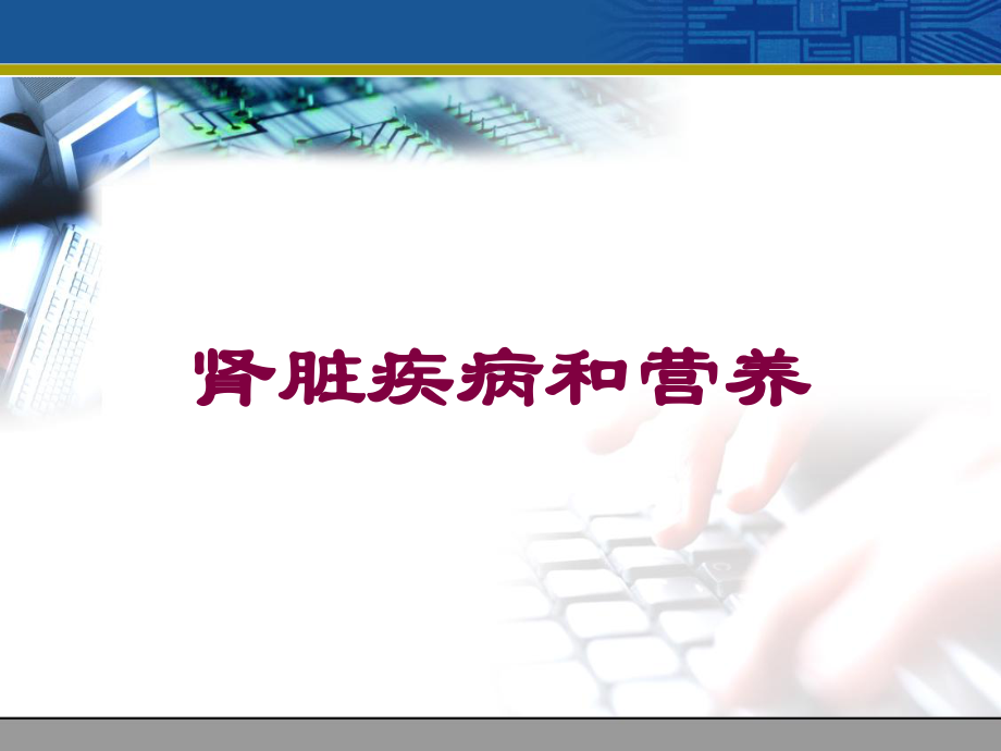 肾脏疾病和营养培训课件.ppt_第1页