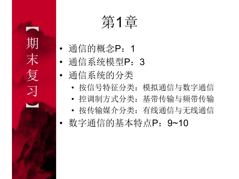 数字通信期末复习课件.ppt_第1页