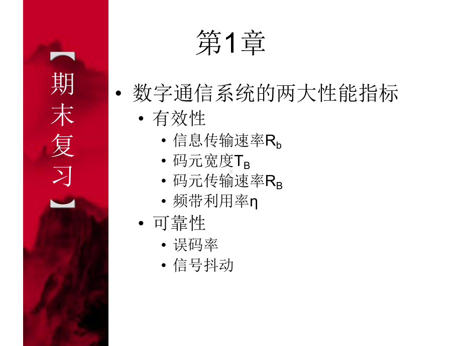 数字通信期末复习课件.ppt_第2页