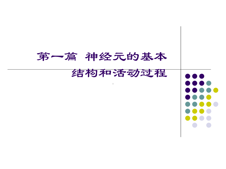 神经元的基本结构和活动过程18课件.ppt_第1页