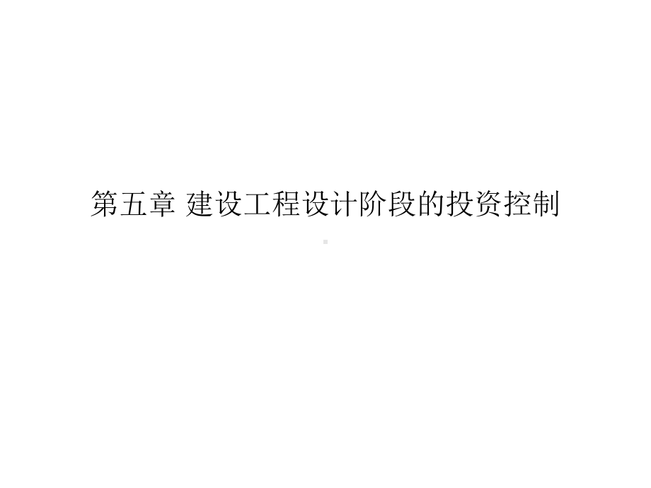 工程设计阶段的投资控制课件.ppt_第1页