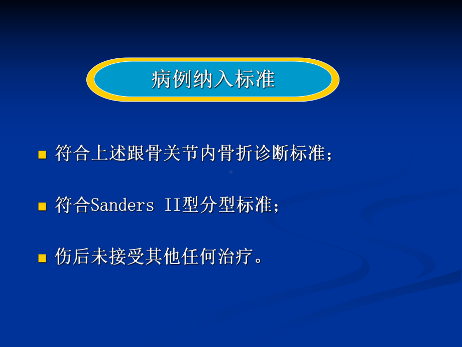 跟骨骨折论文幻灯课件.pptx_第3页