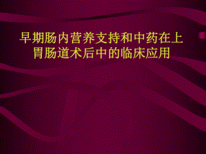 早期肠内营养支持和中药在上胃肠道术后中的临床应用课件.ppt