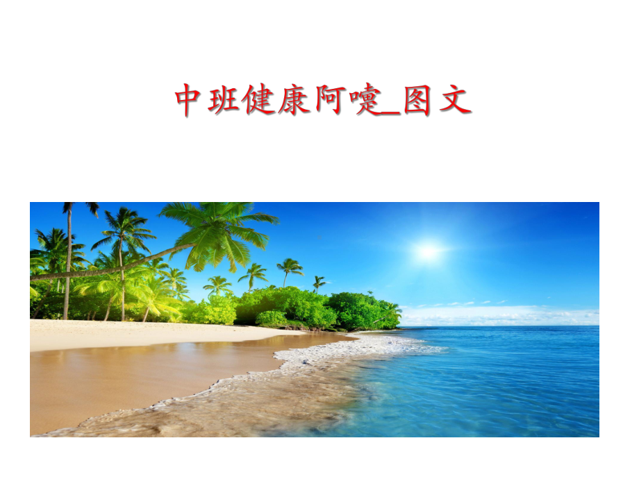 中班健康阿嚏-课件.ppt_第1页