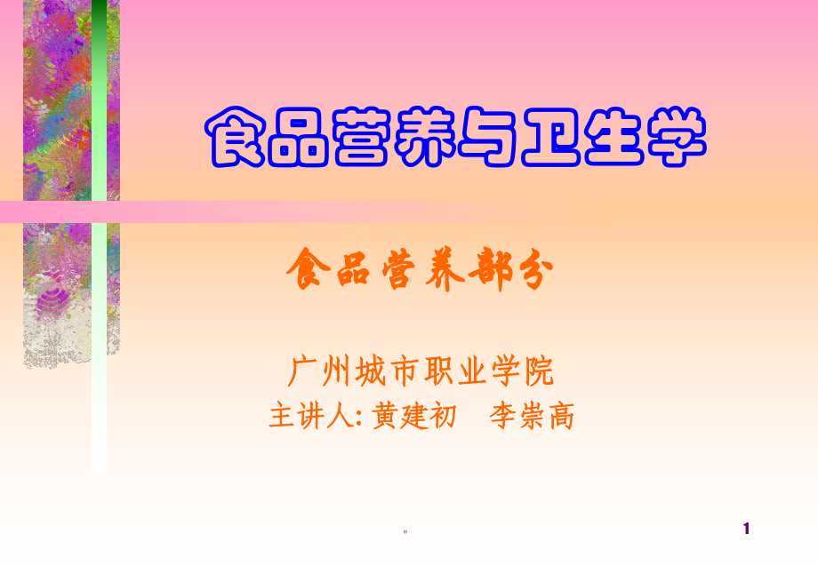 新版食品营养与卫生学课件.ppt_第1页