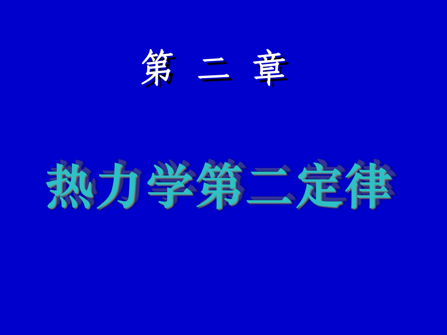 物理化学-第二章-热力学第二定律-练习题课件.ppt_第1页