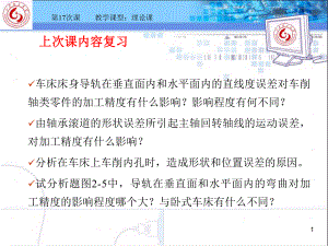 机械工艺§54-工艺系统受力变形对加工精度影响及其控制课件.ppt