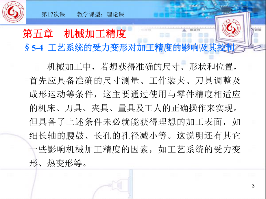 机械工艺§54-工艺系统受力变形对加工精度影响及其控制课件.ppt_第3页