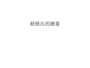 膀胱压的测量汇编课件.ppt