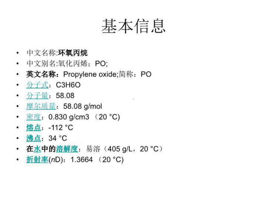 氯醇法制环氧丙烷课件.ppt_第3页