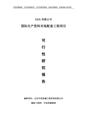 国际生产资料市场配套工程可行性研究报告建议书申请备案.doc