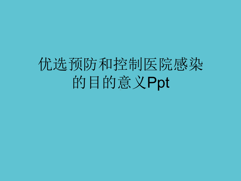 预防和控制医院感染的目的意义课件-2.ppt_第2页