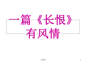 长恨歌知识点总结课件.ppt