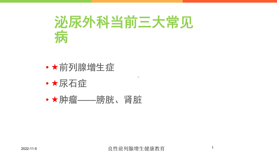 良性前列腺增生健康教育培训课件.ppt_第1页