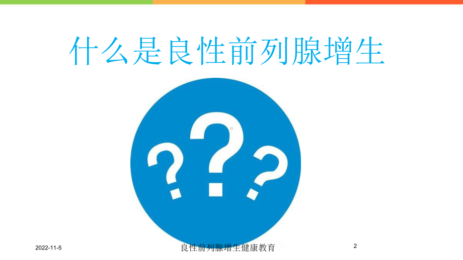 良性前列腺增生健康教育培训课件.ppt_第2页