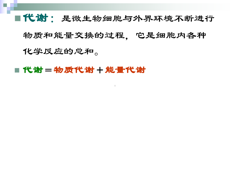 微生物的代谢课件-3.ppt_第2页