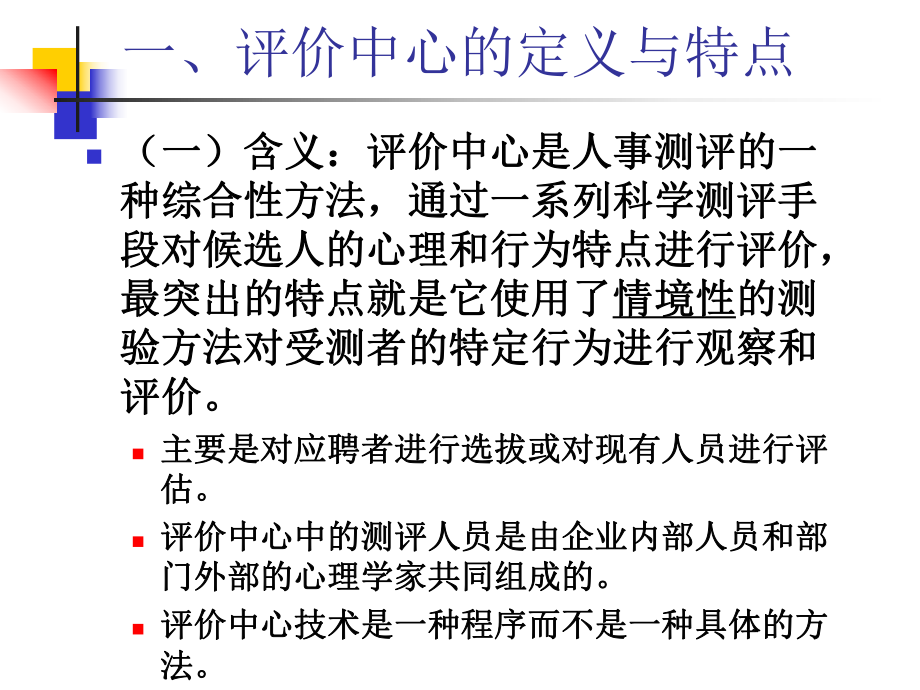 人员素质测评-12面试与评价中心技术(下)课件.ppt_第3页