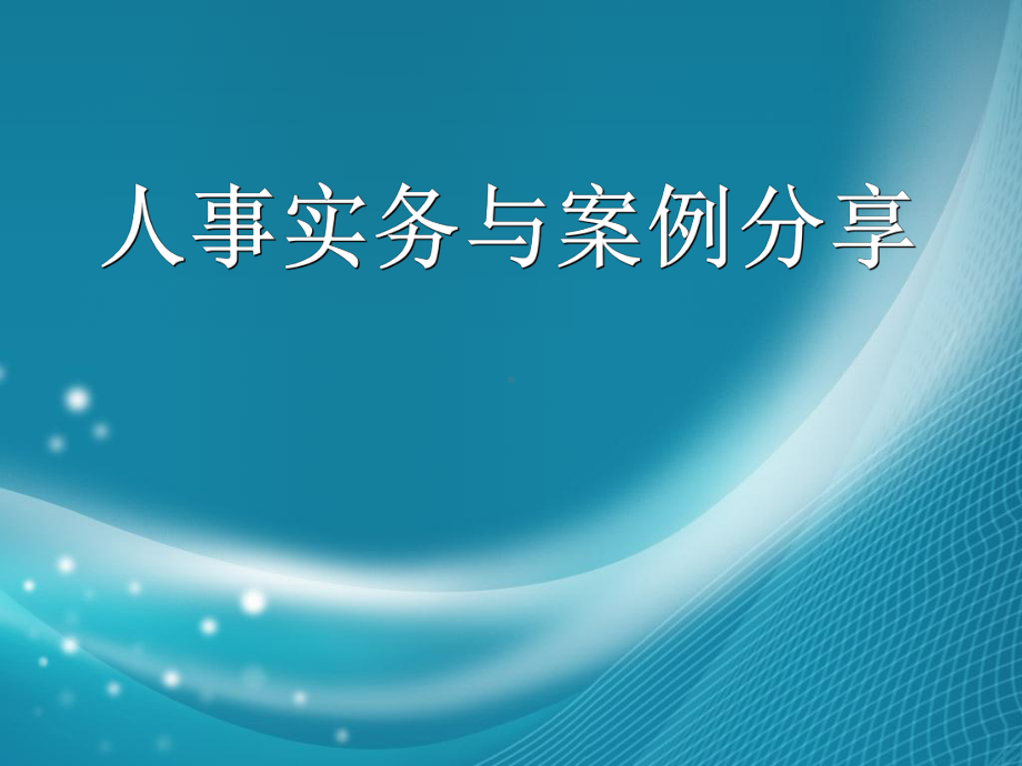 人事实务与案例分享解析课件.ppt_第1页