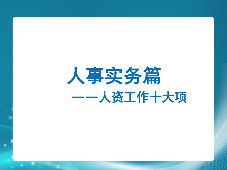 人事实务与案例分享解析课件.ppt_第2页