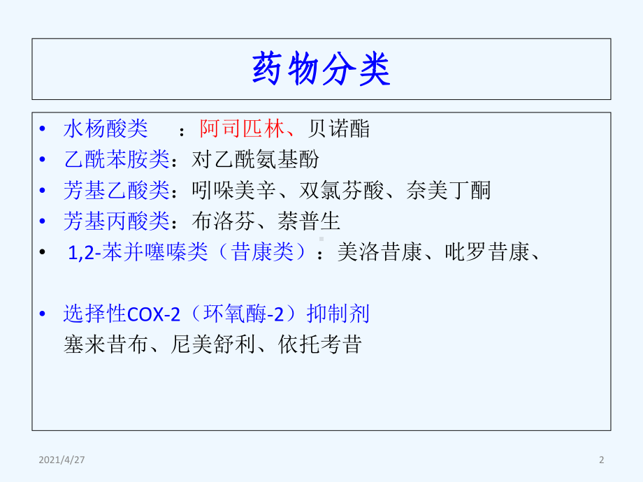 解热镇痛抗炎药和抗痛风药课件.ppt_第2页