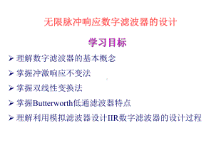 无限脉冲响应数字滤波器的设计课件.ppt