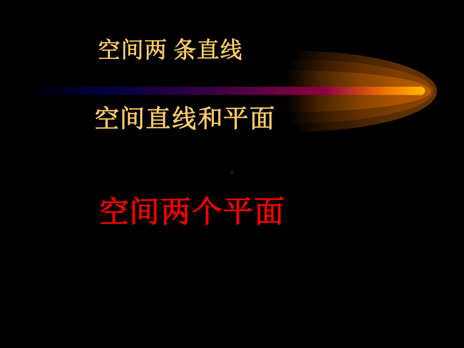 空间两个平面课件.ppt_第1页