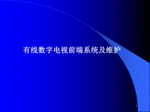 有线电视前端系统及维护课件.ppt