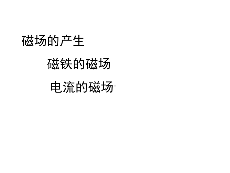 磁场的描述课件.ppt_第1页