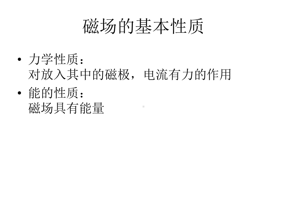 磁场的描述课件.ppt_第2页