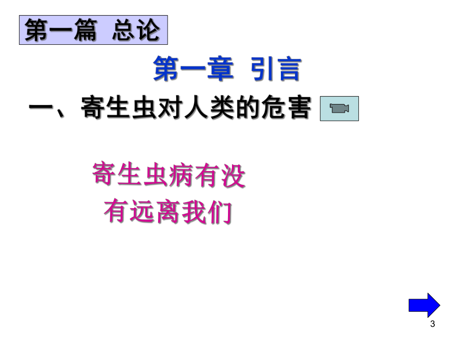 人体寄生虫学总论课件.ppt_第3页