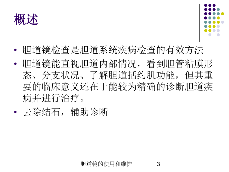 胆道镜的使用和维护培训课件.ppt_第3页