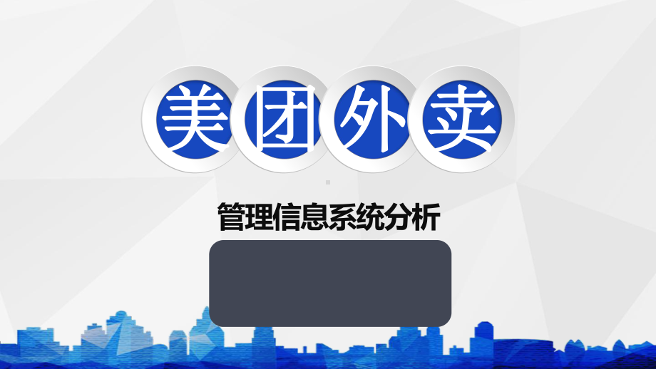 美团外卖管理信息系统分析报告课件.ppt_第1页