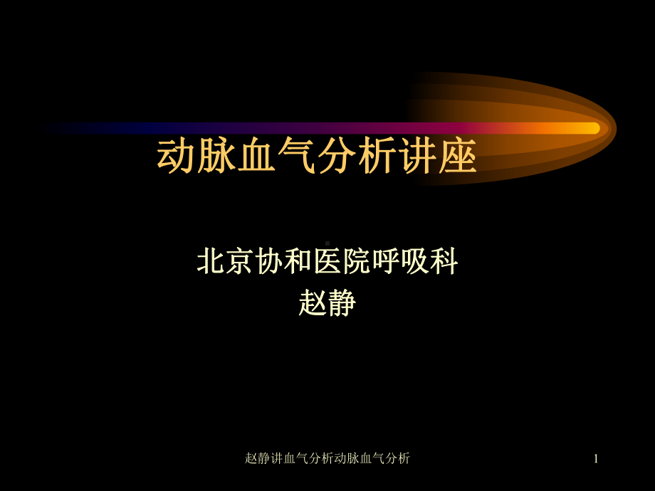 血气分析动脉血气分析课件.ppt_第1页