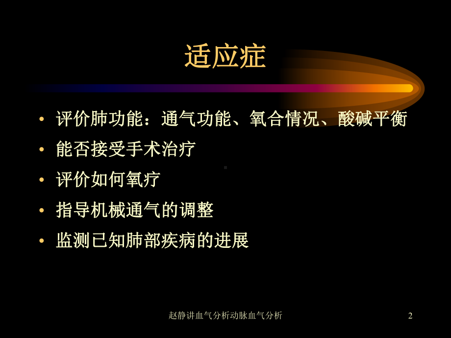 血气分析动脉血气分析课件.ppt_第2页