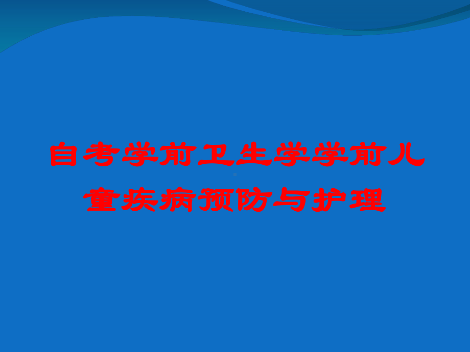 自考学前卫生学学前儿童疾病预防与护理培训课件.ppt_第1页