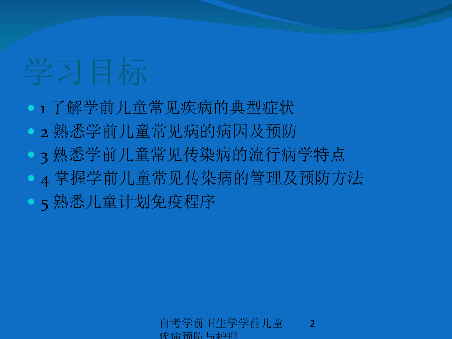 自考学前卫生学学前儿童疾病预防与护理培训课件.ppt_第2页