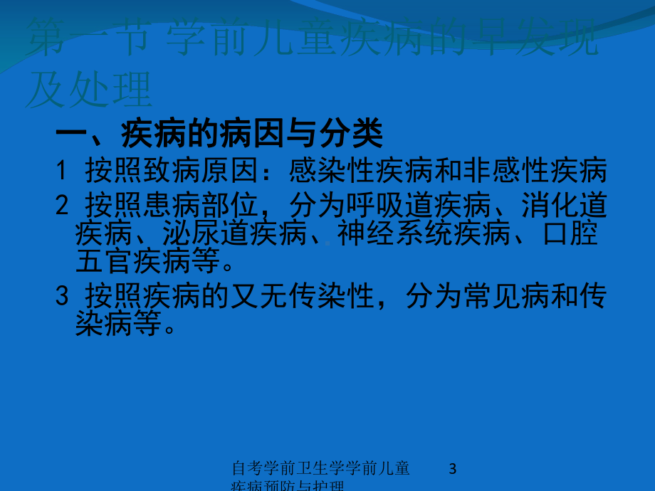 自考学前卫生学学前儿童疾病预防与护理培训课件.ppt_第3页